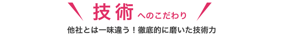 技術へのこだわり