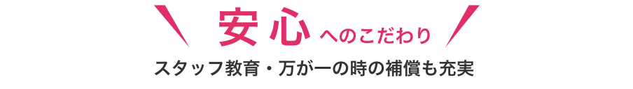 安心へのこだわり