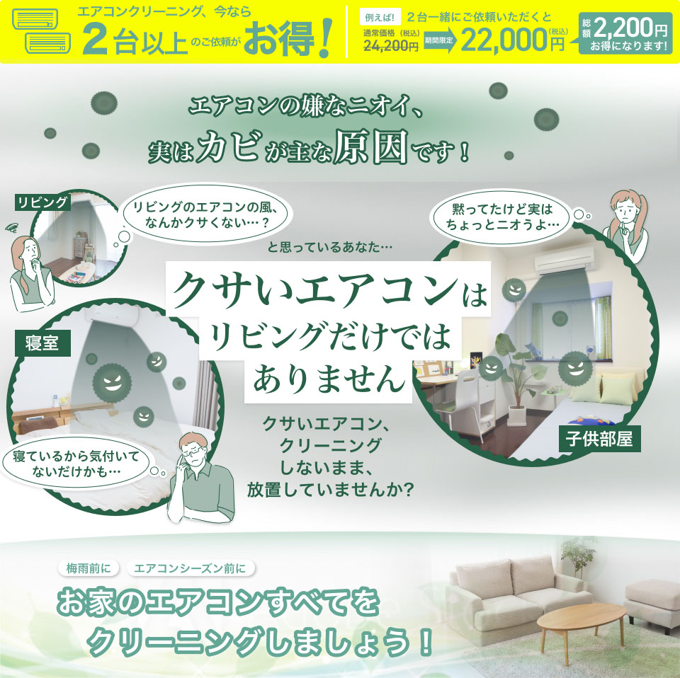 クサイエアコンはリビングだけではありません