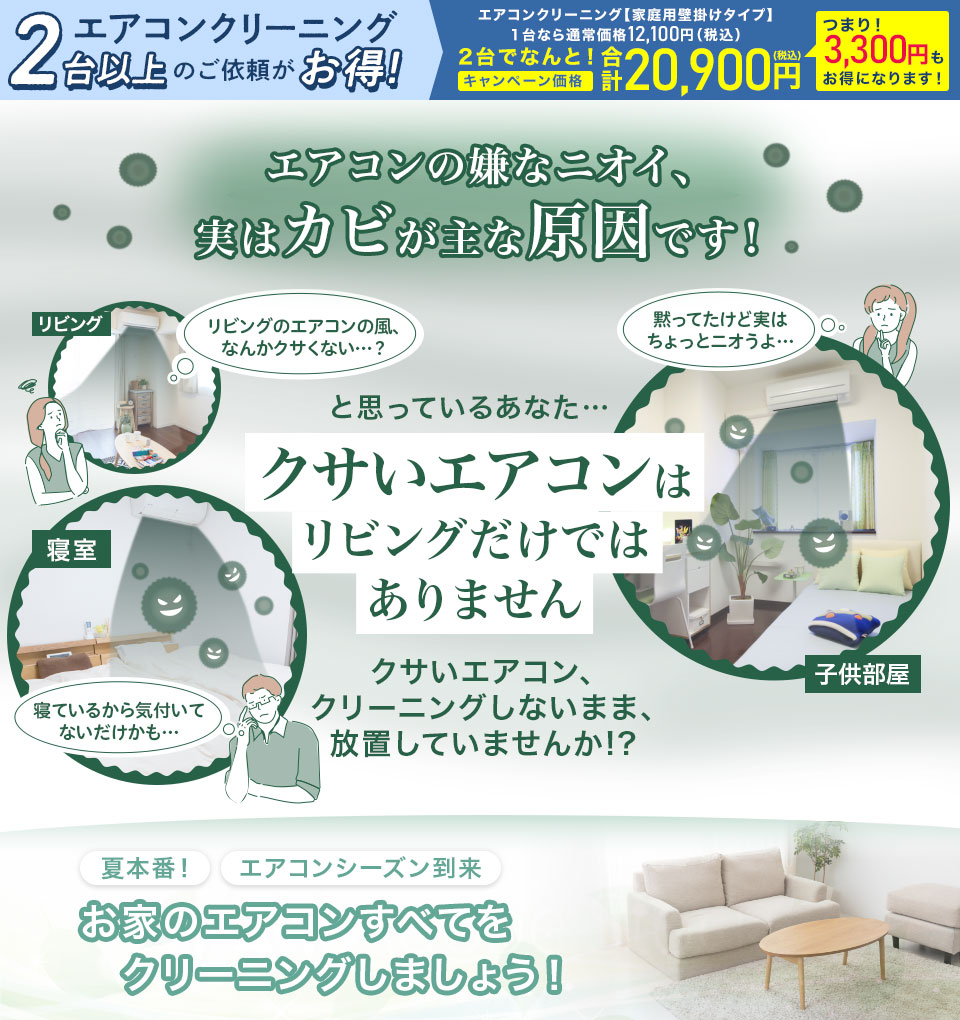クサイエアコンはリビングだけではありません