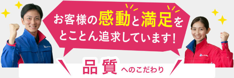 品質へのこだわり