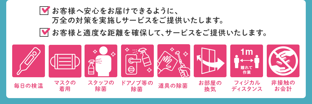 感染症予防へのおそうじ本舗の取り組みについて