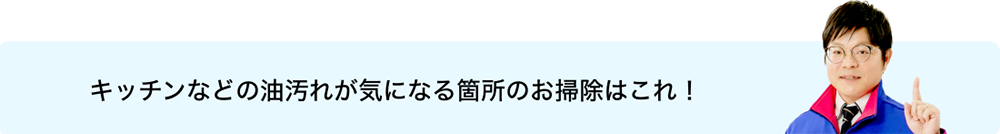 キッチンなどの油汚れが気になる箇所のお掃除はこれ！