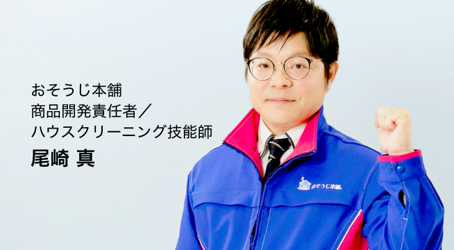 おそうじ本舗 商品開発責任者／ハウスクリーニング技能師　尾崎 真