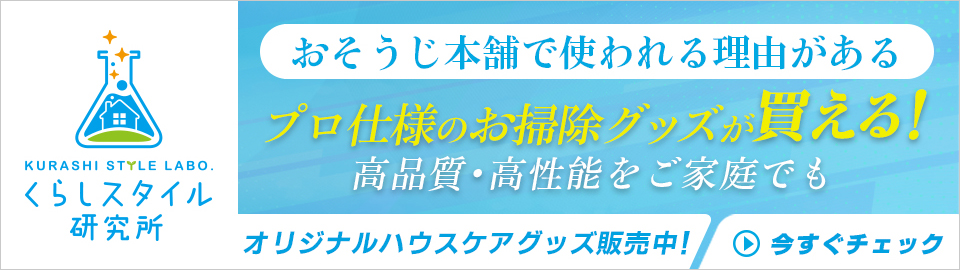 お掃除雑学 おそうじ本舗が教える自宅の掃除術