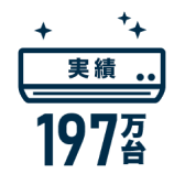 エアコンクリーニング197万台※の実績