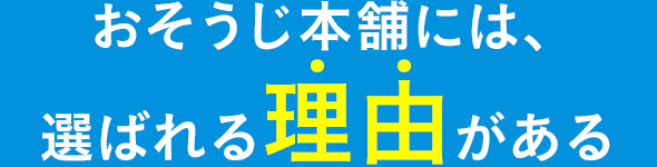 おそうじ本舗には、選ばれる理由がある