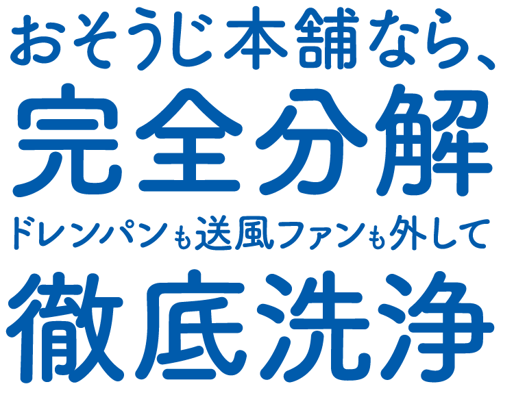 おそうじ本舗なら、完全分解 ドレンパンも送風ファンも外して徹底洗浄