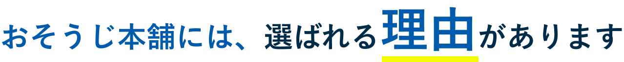 おそうじ本舗には、選ばれる理由がある