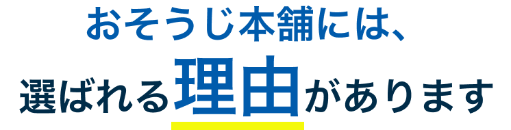 おそうじ本舗には、選ばれる理由がある