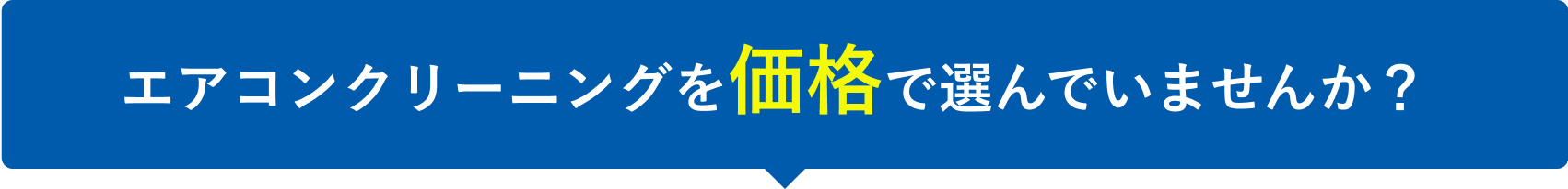 エアコンクリーニングを価格で選んでいませんか?