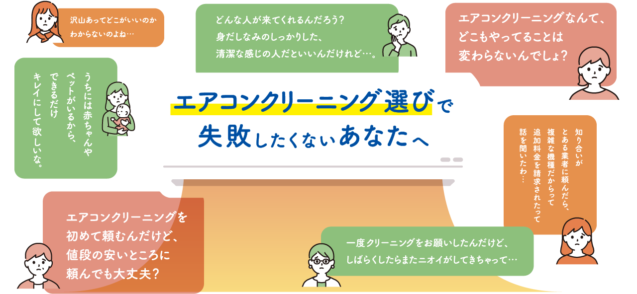 エアコンクリーニングで失敗したくないあなたへ