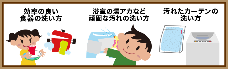 洗う・拭く・擦る。手順を覚えて素早く大掃除