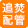 浴室(風呂釜)の追い焚き配管除菌クリーニング