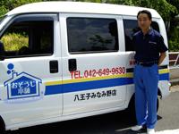 おそうじ本舗 おそうじ本舗 八王子みなみ野店店舗情報