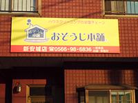 おそうじ本舗 おそうじ本舗 新安城店店舗情報