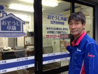 おそうじ本舗 おそうじ本舗 江戸川中央店店舗情報