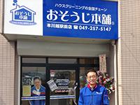 おそうじ本舗 本川越駅前店