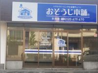 おそうじ本舗 おそうじ本舗 女池店店舗情報