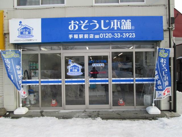 おそうじ本舗 おそうじ本舗 手稲駅前店店舗情報