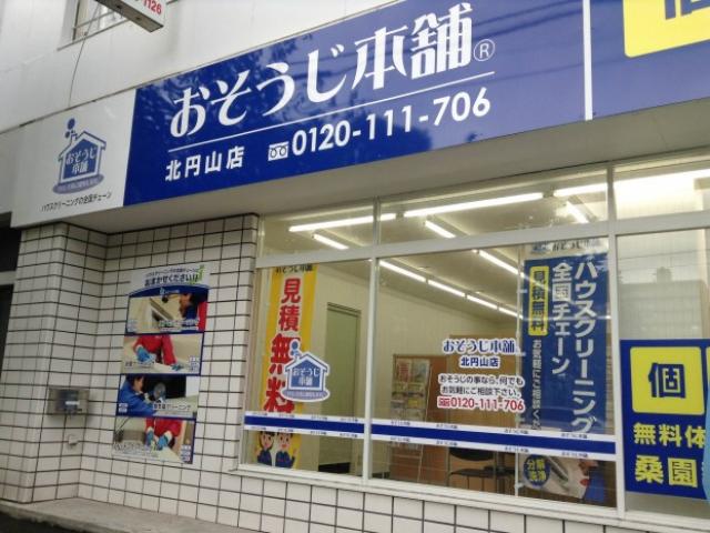 おそうじ本舗 おそうじ本舗 北円山店店舗情報