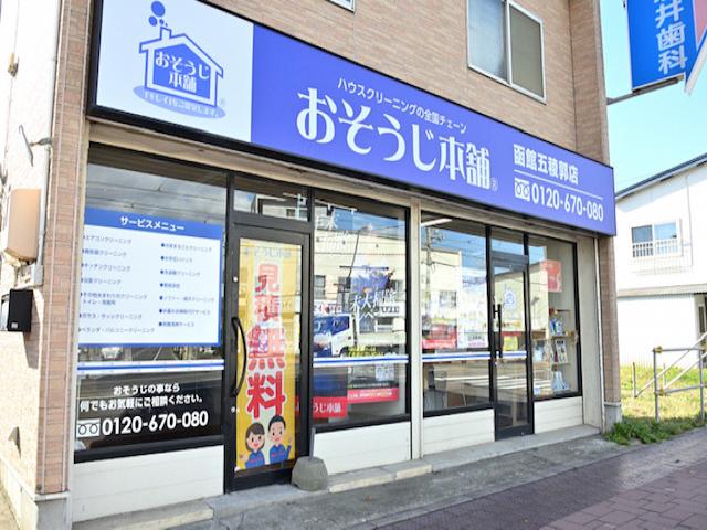 おそうじ本舗 おそうじ本舗 函館五稜郭店店舗情報