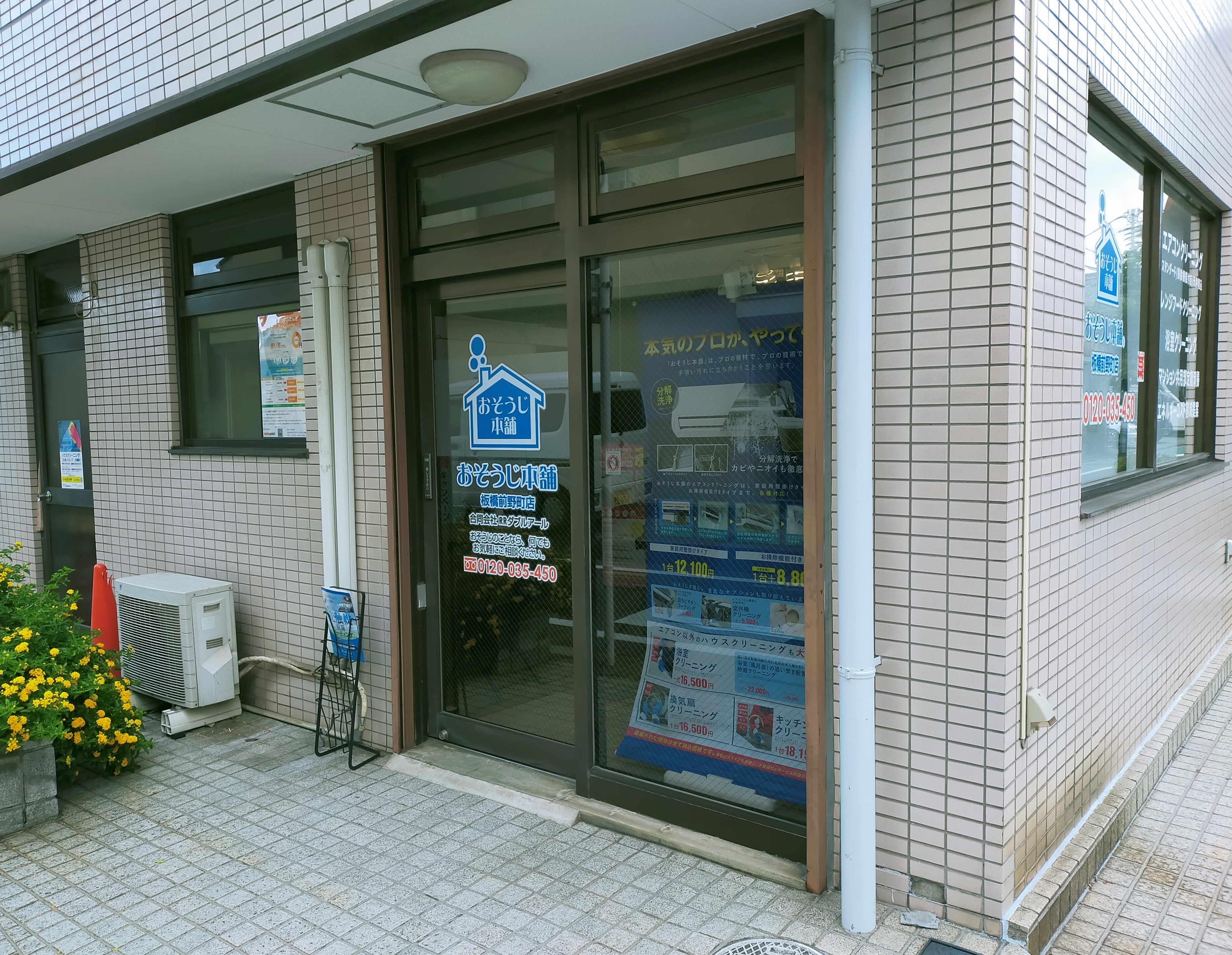 おそうじ本舗 おそうじ本舗 板橋前野町店店舗情報
