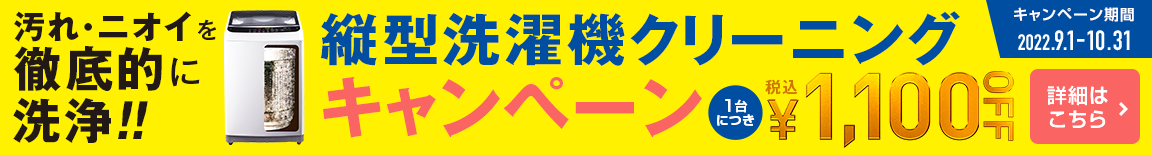 縦型洗濯機クリー二ングキャンペーン ¥1000OFF